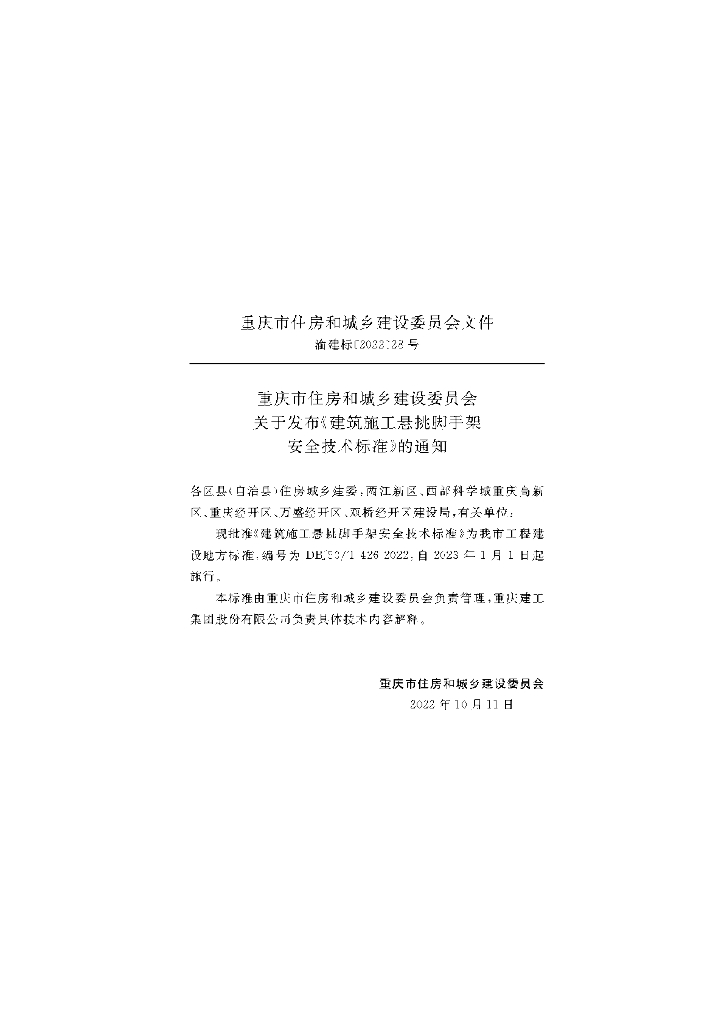 DBJ50/T 426-2022 标准预览