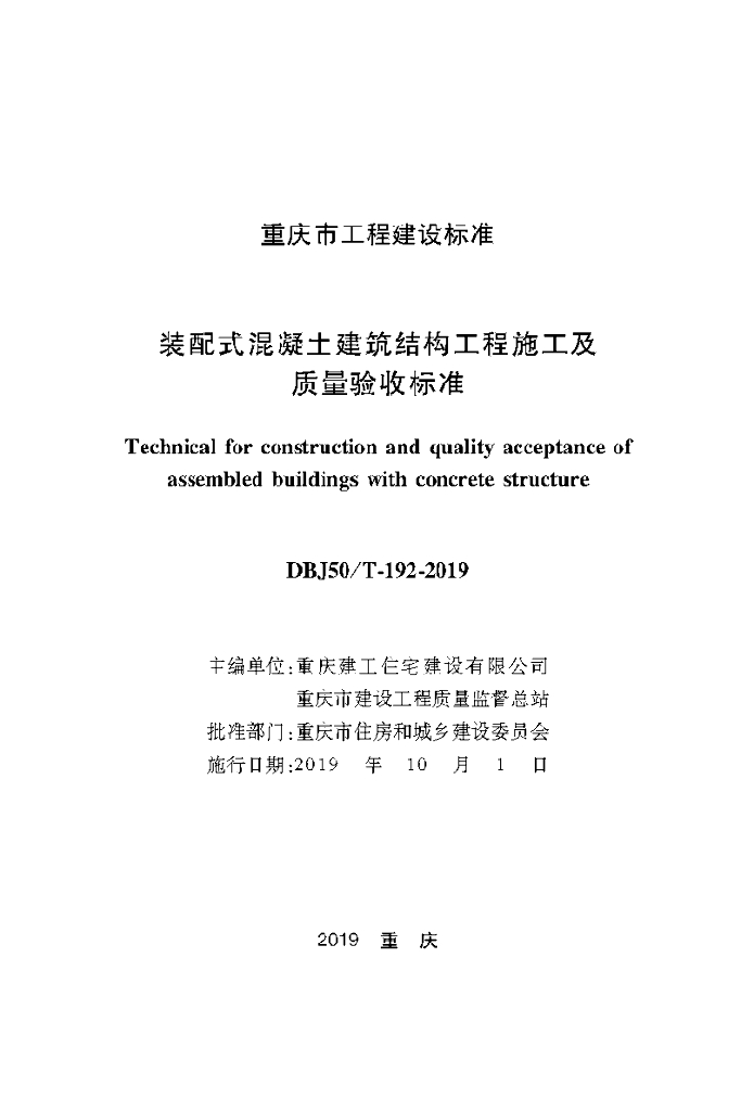 DBJ50/T 192-2019 标准预览