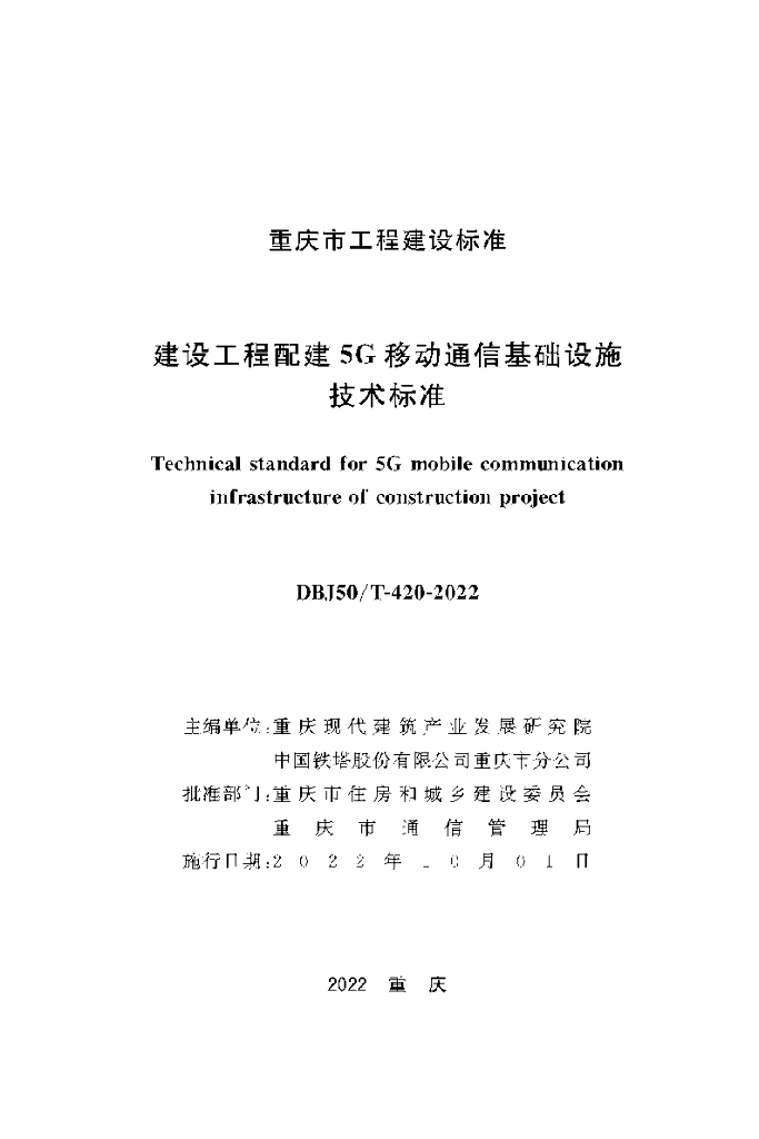 DBJ50/T 420-2022 标准预览