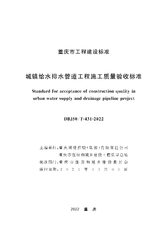 DBJ50/T 431-2021 标准预览
