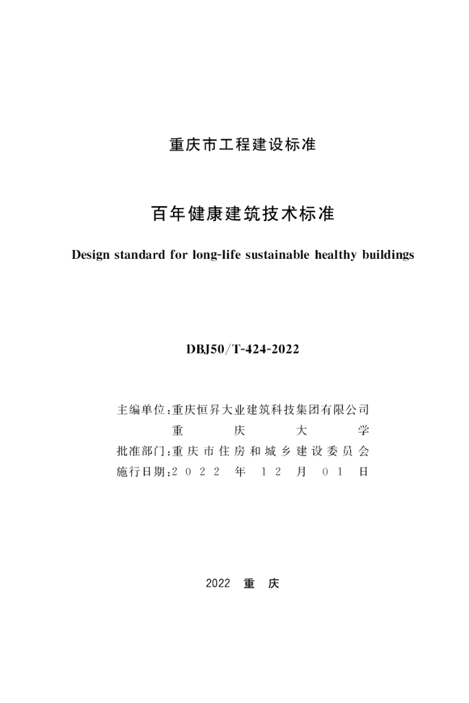 DBJ50/T 424-2022 标准预览