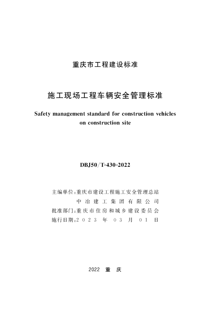 DBJ50/T 430-2022 标准预览