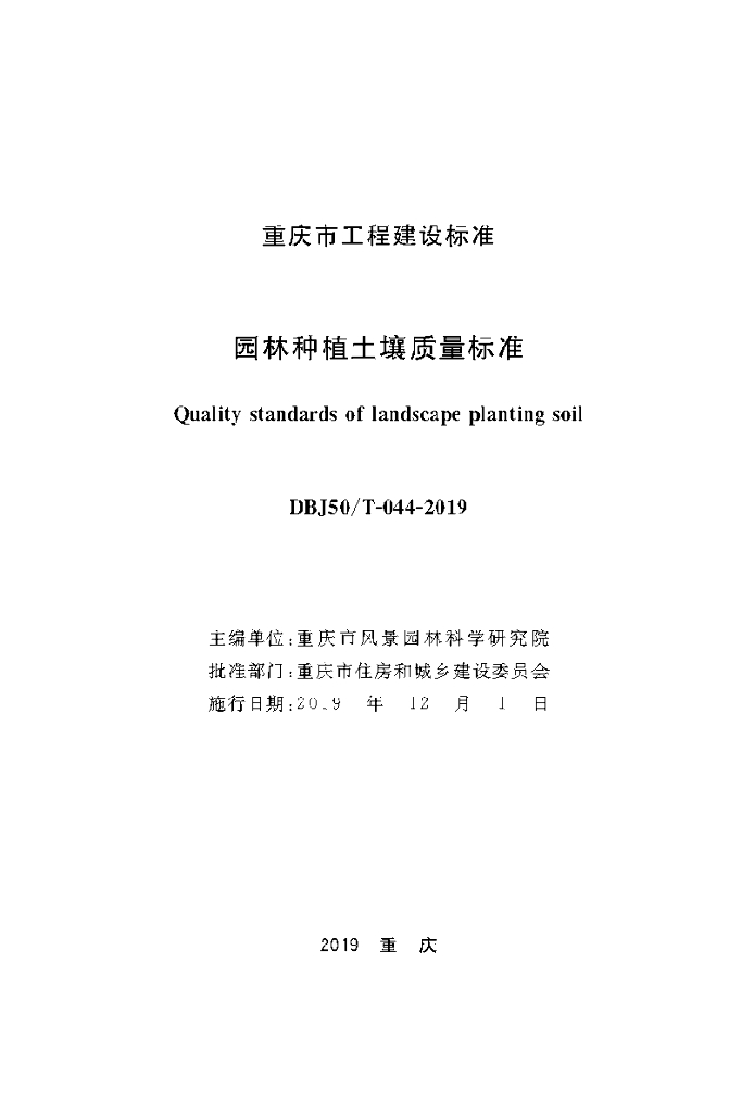 DBJ50/T 044-2019 标准预览