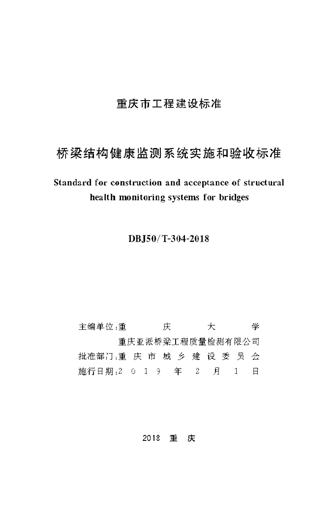 DBJ50/T 304-2018 标准预览