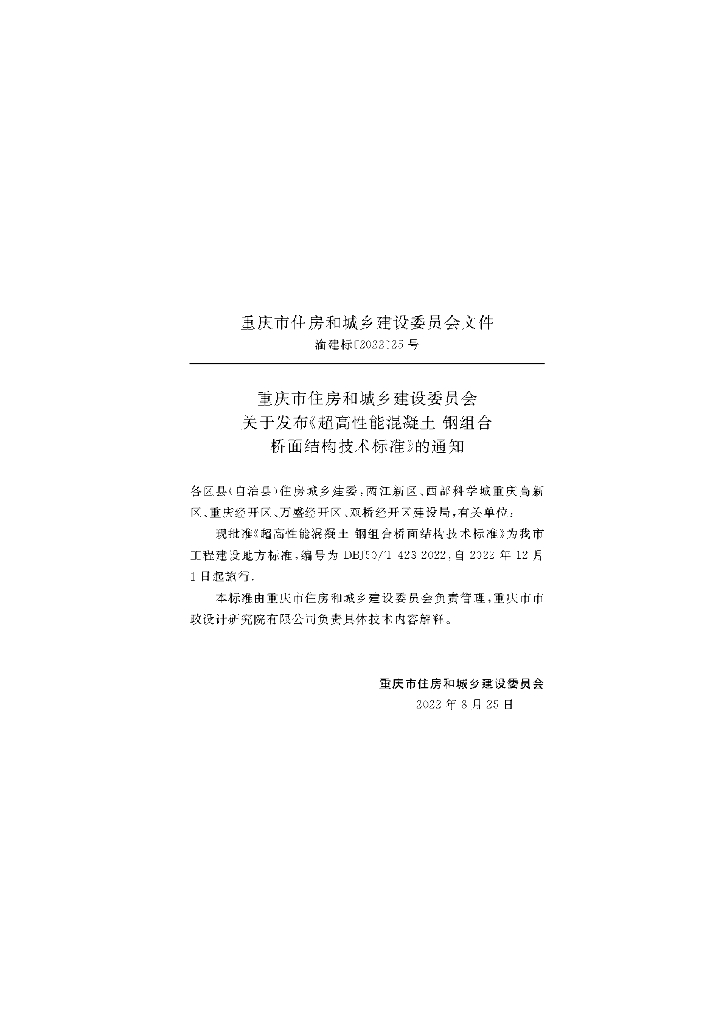 DBJ50/T 423-2022 标准预览