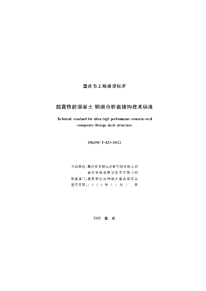 DBJ50/T 423-2022 标准预览