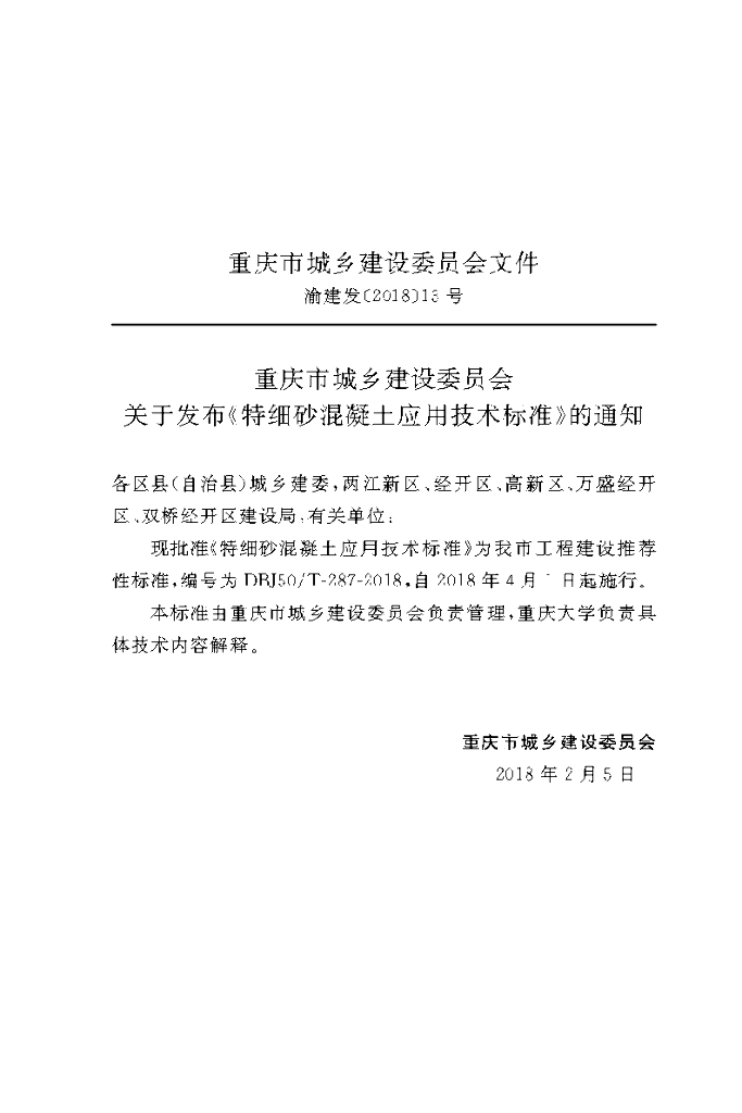 DBJ50/T 287-2018 标准预览