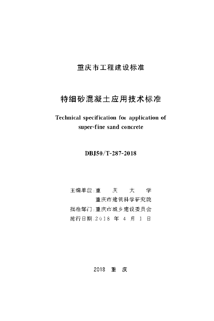 DBJ50/T 287-2018 标准预览