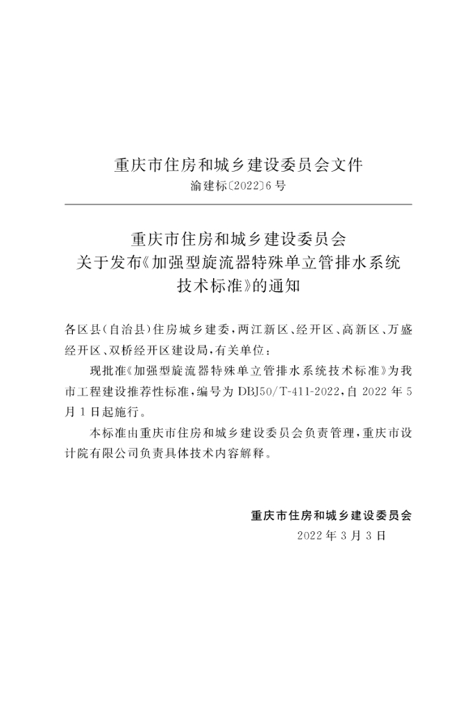 DBJ50/T 411-2022 标准预览