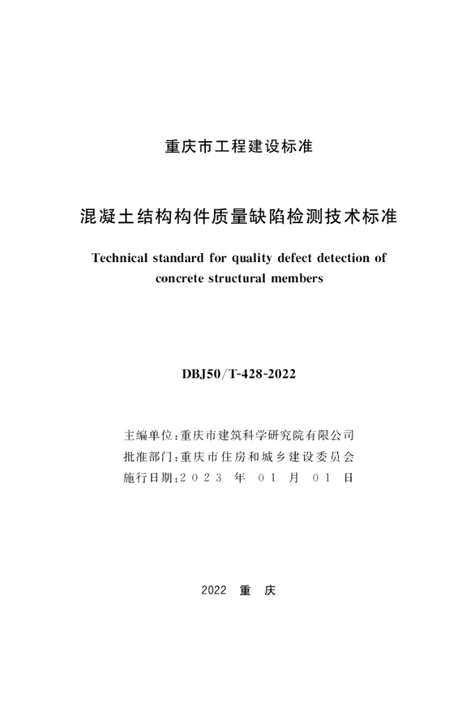 DBJ50/T 428-2022 标准预览