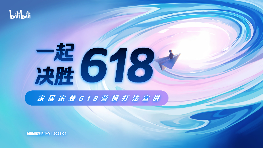 B站：2025年家居家装行业B站618经营指南