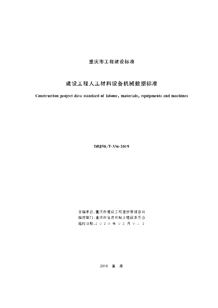 DBJ50/T 336-2019 标准预览