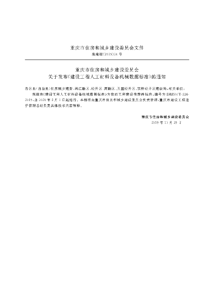 DBJ50/T 336-2019 标准预览