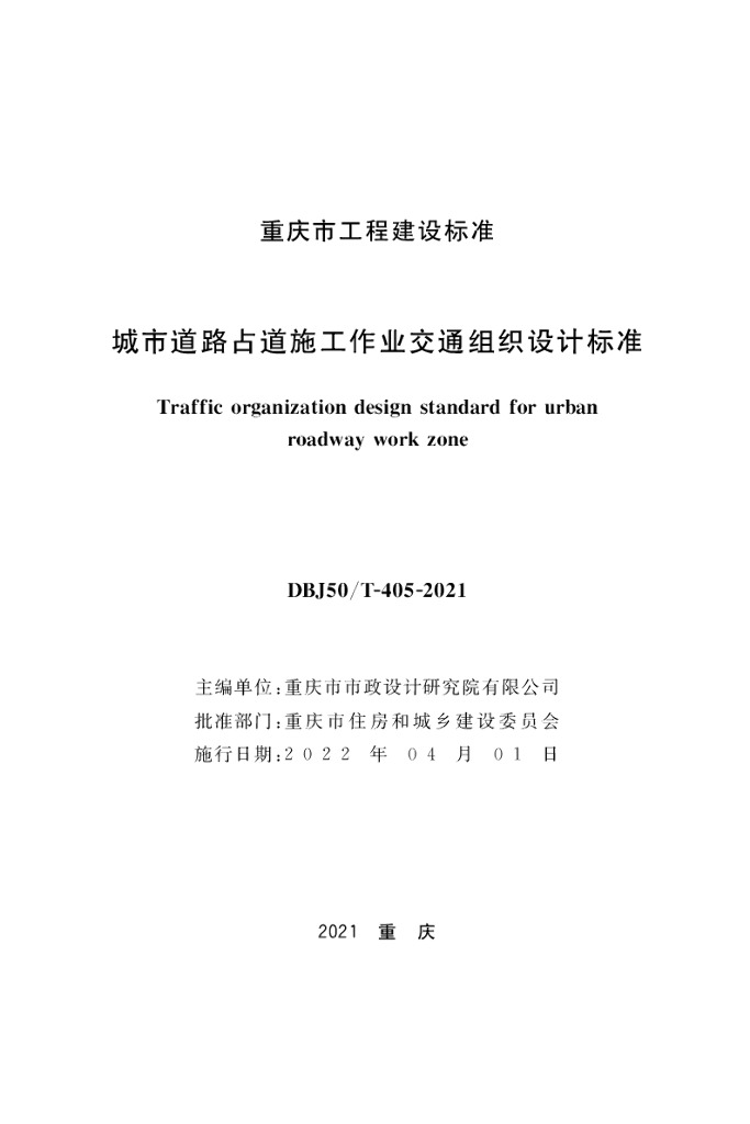 DBJ50/T 405-2021 标准预览