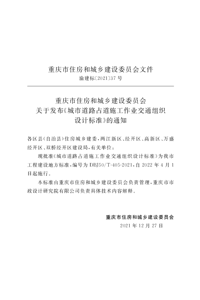 DBJ50/T 405-2021 标准预览