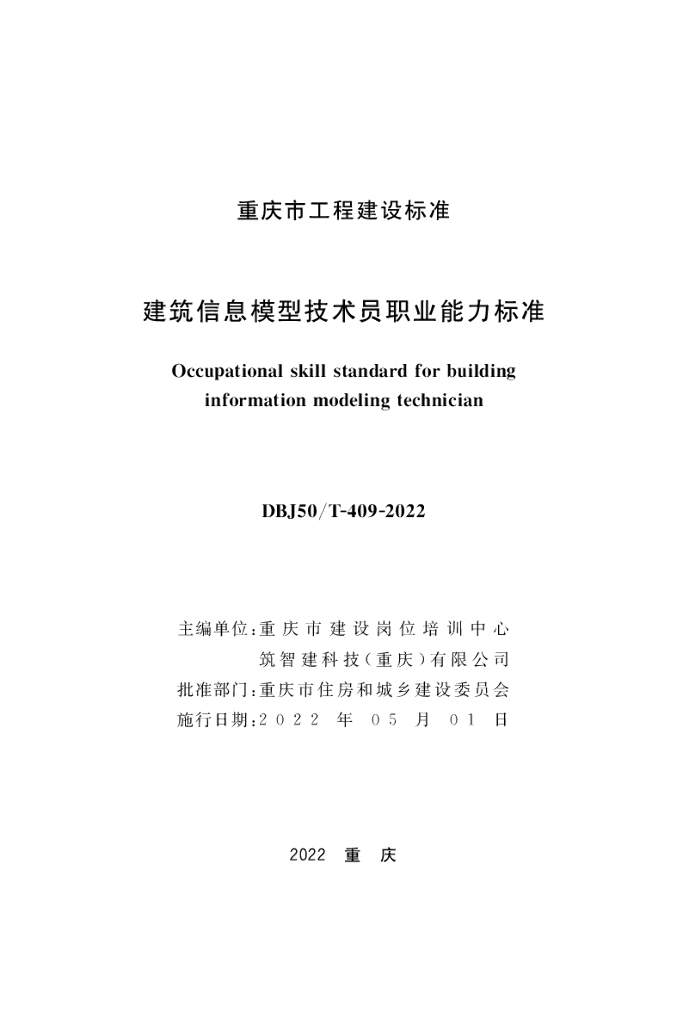 DBJ50/T 409-2022 标准预览