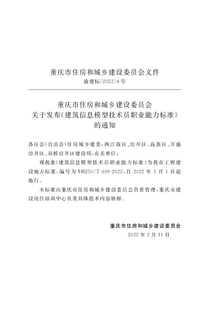 DBJ50/T 409-2022 标准预览