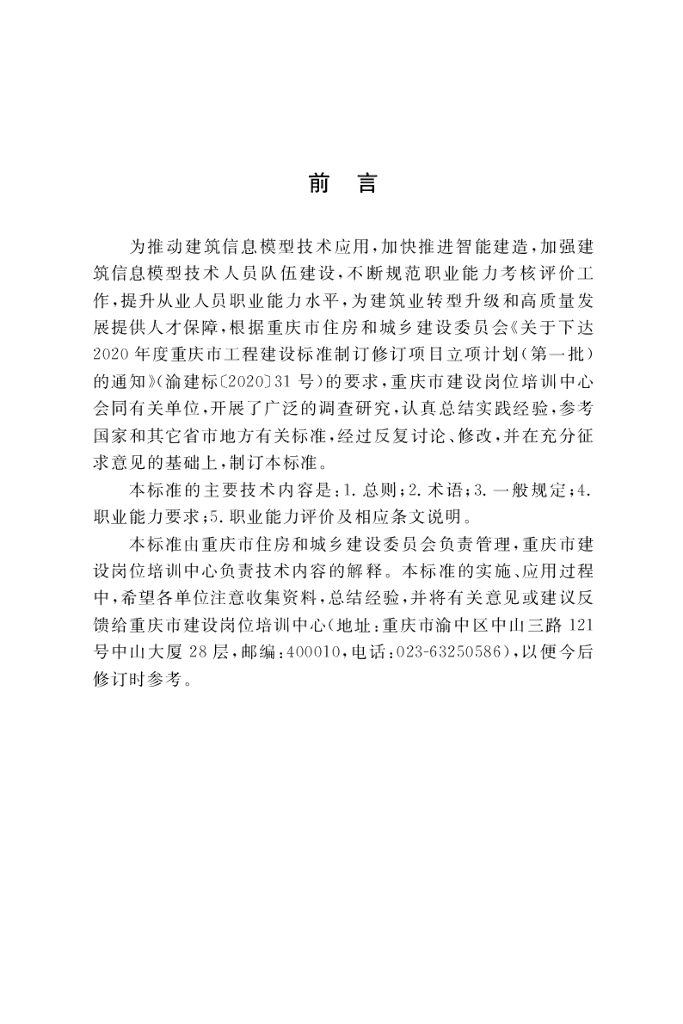 DBJ50/T 409-2022 标准预览