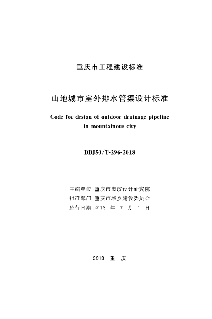 DBJ50/T 296-2018 标准预览