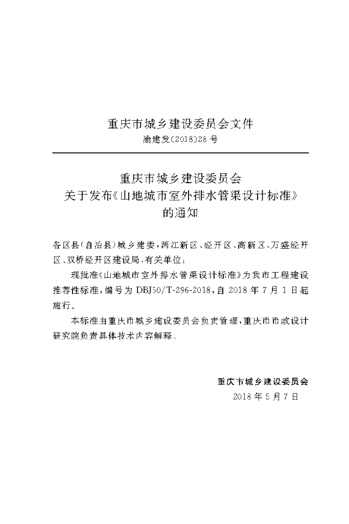 DBJ50/T 296-2018 标准预览