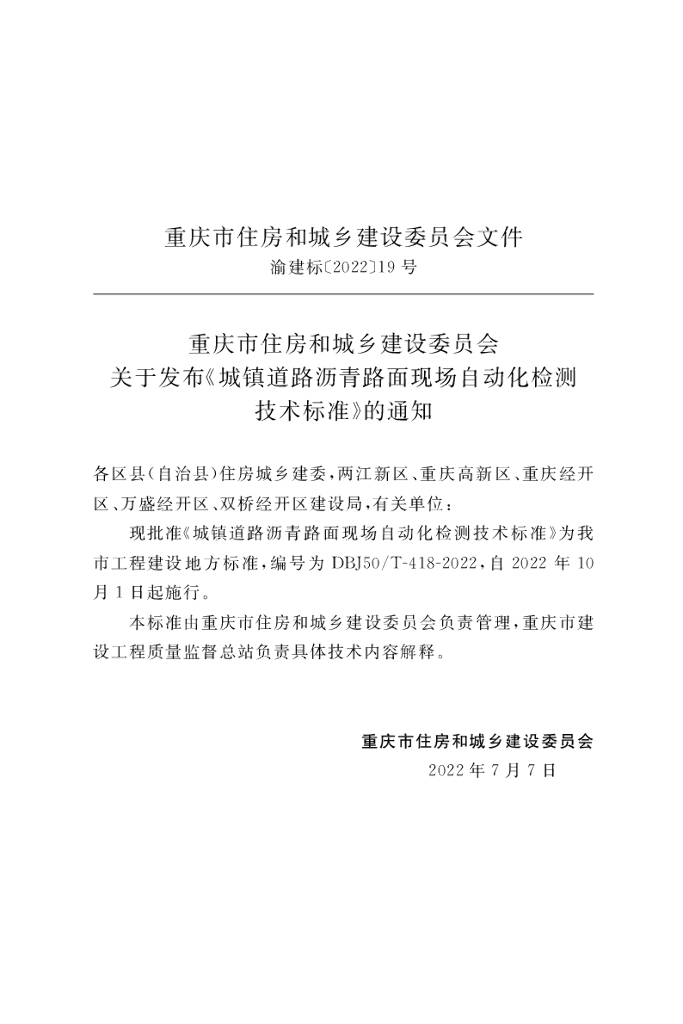 DBJ50/T 418-2022 标准预览