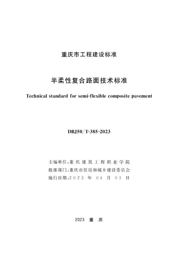 DBJ50/T 385-2023 标准预览