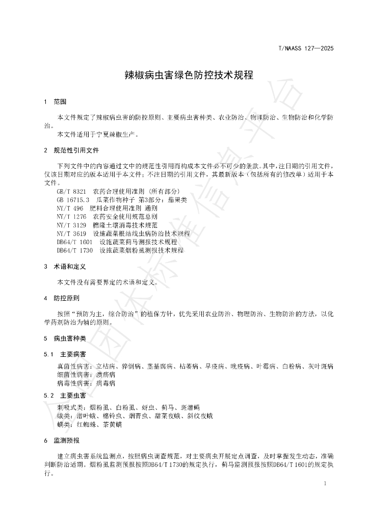 T/NAASS 127-2025 标准预览