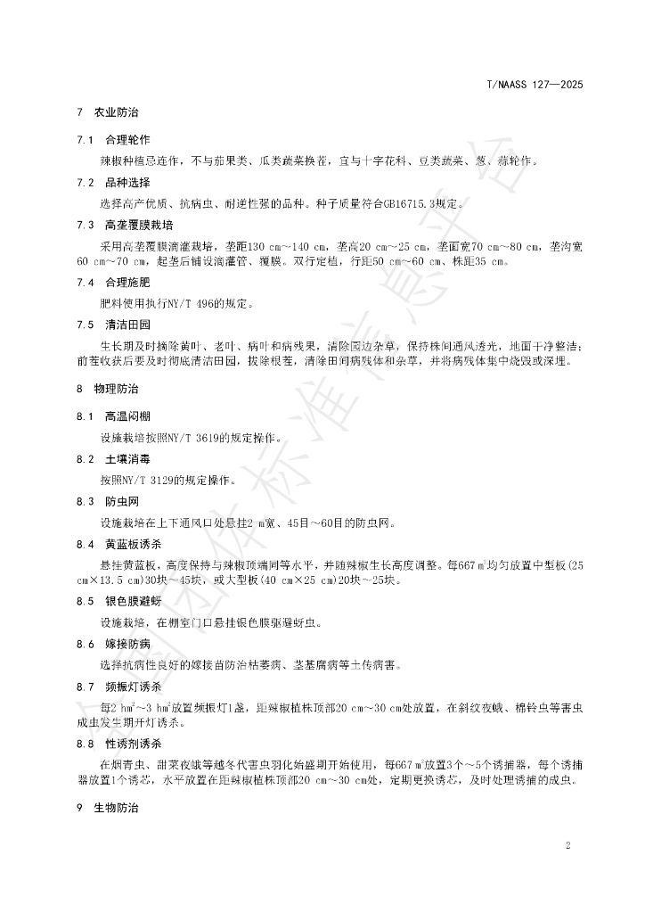 T/NAASS 127-2025 标准预览