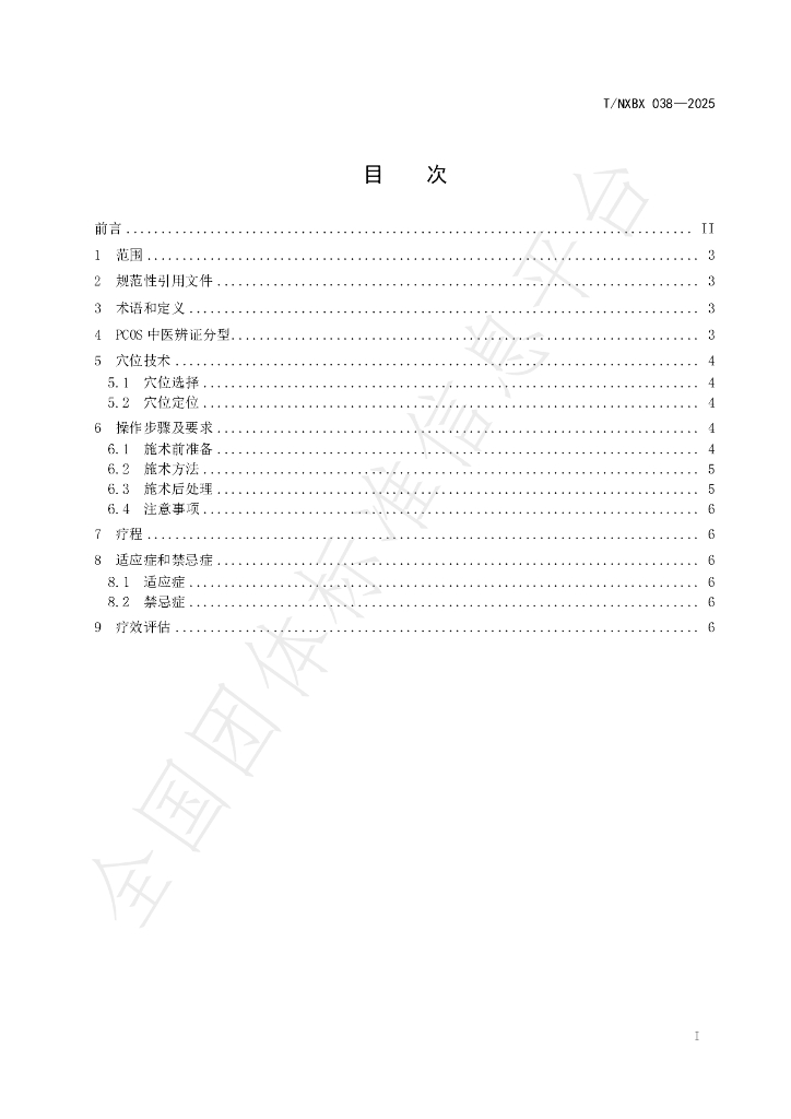 T/NXBX 038-2025 标准预览
