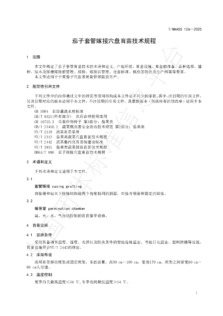 T/NAASS 126-2025 标准预览