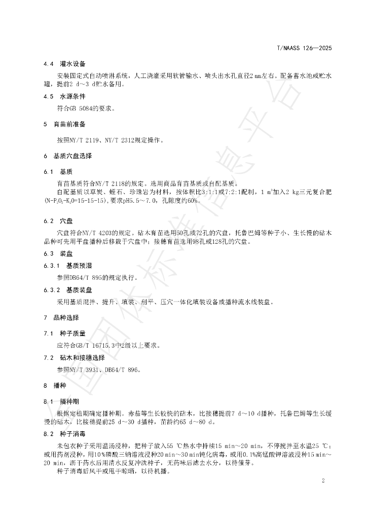 T/NAASS 126-2025 标准预览