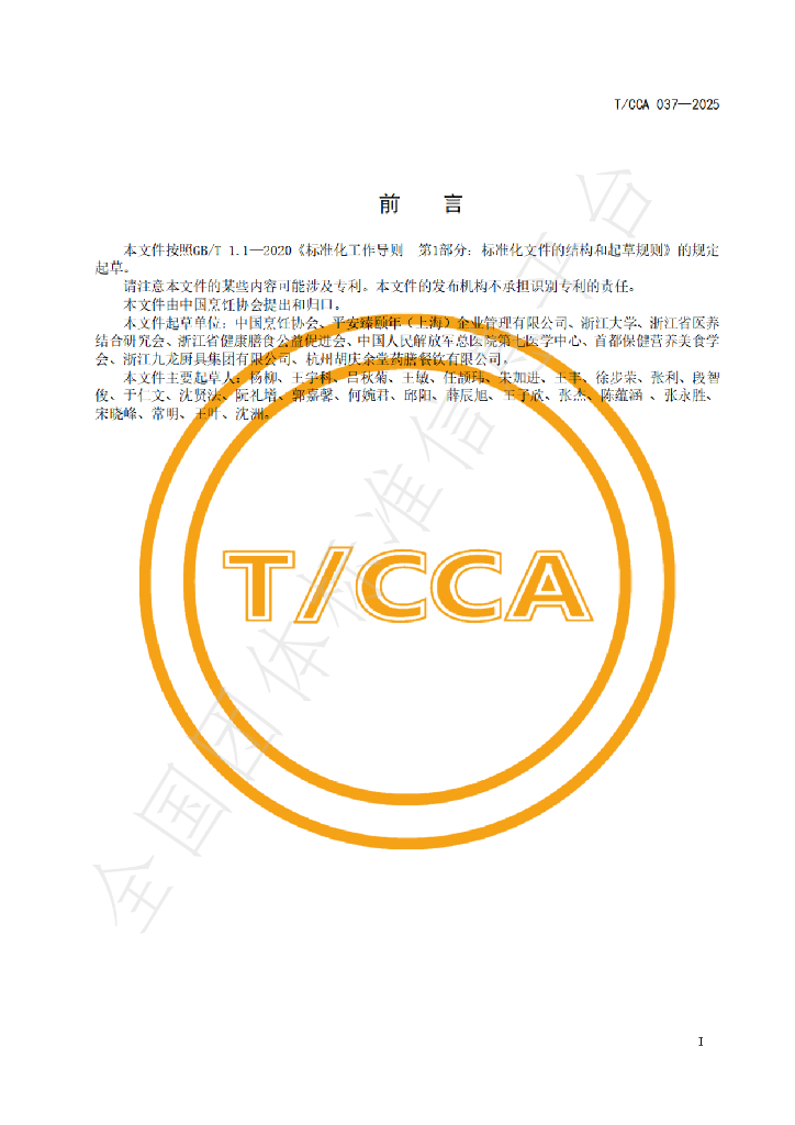 T/CCA 037-2025 标准预览