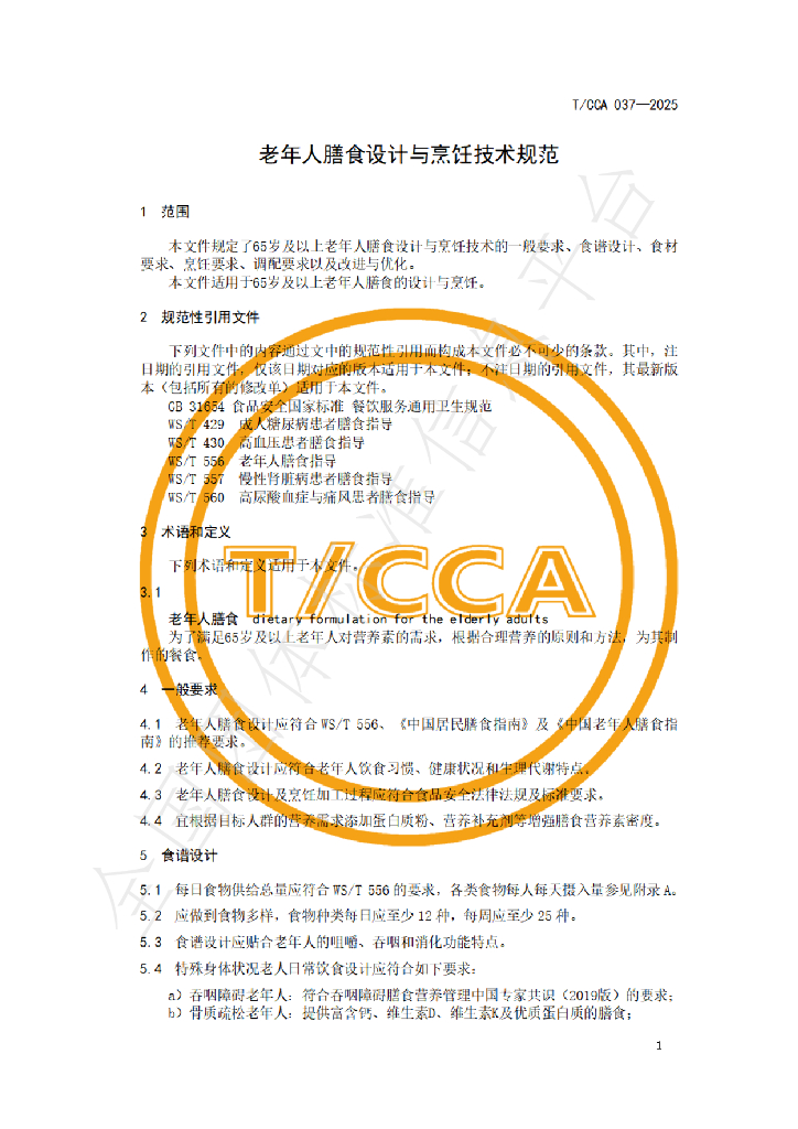 T/CCA 037-2025 标准预览
