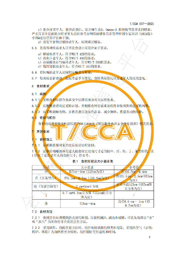 T/CCA 037-2025 标准预览