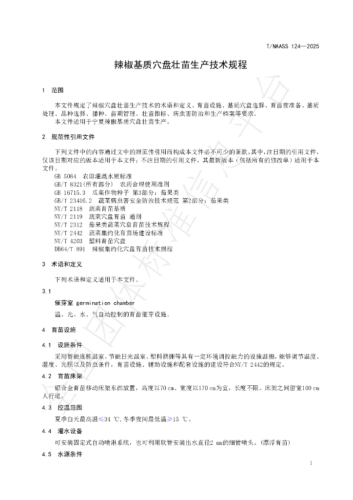 T/NAASS 124-2025 标准预览