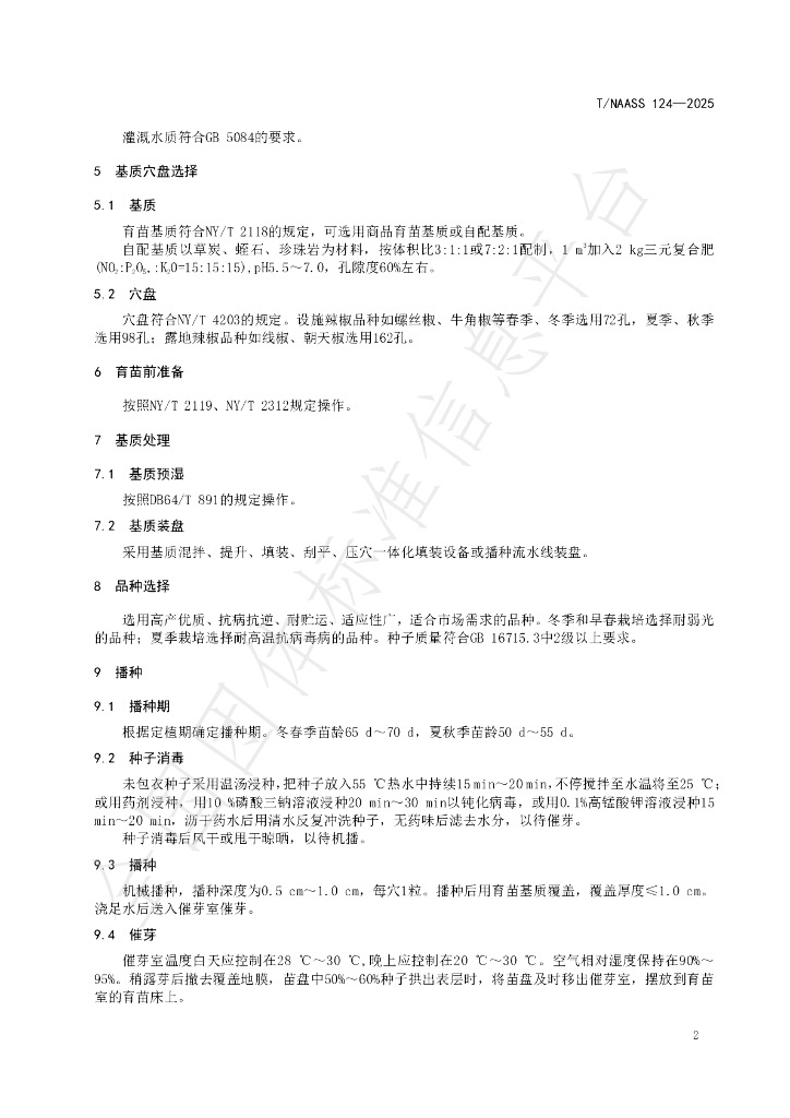 T/NAASS 124-2025 标准预览