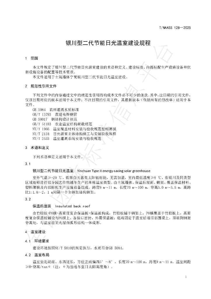 T/NAASS 128-2025 标准预览