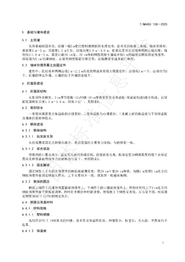 T/NAASS 128-2025 标准预览