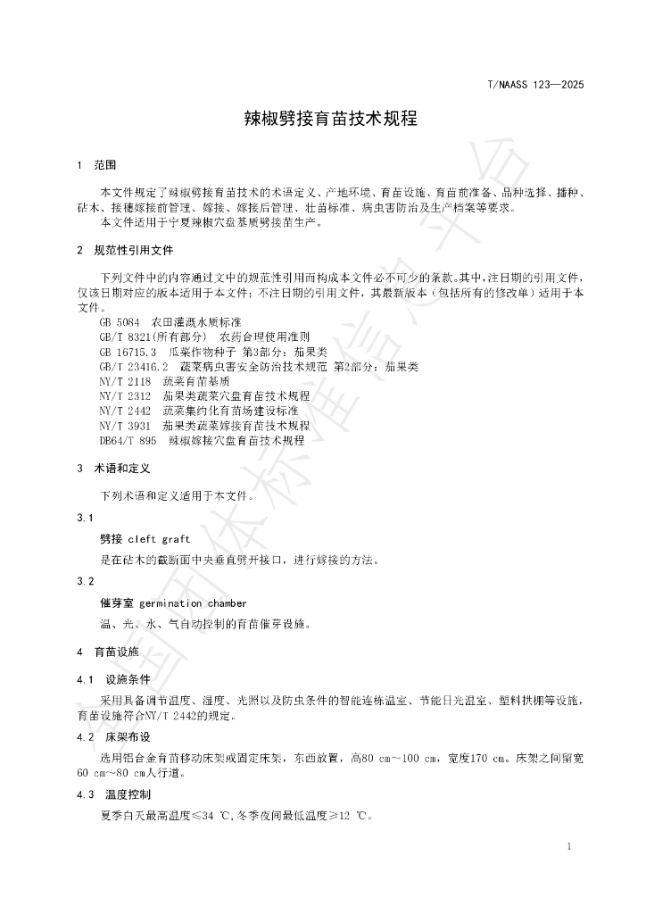 T/NAASS 123-2025 标准预览