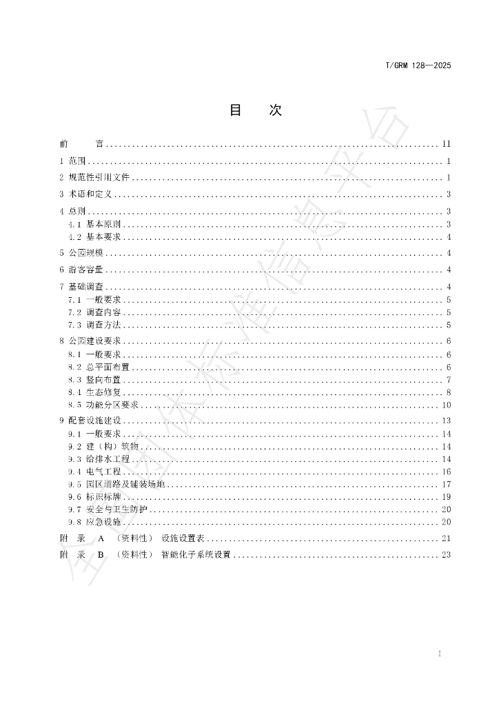 T/GRM 128-2025 标准预览