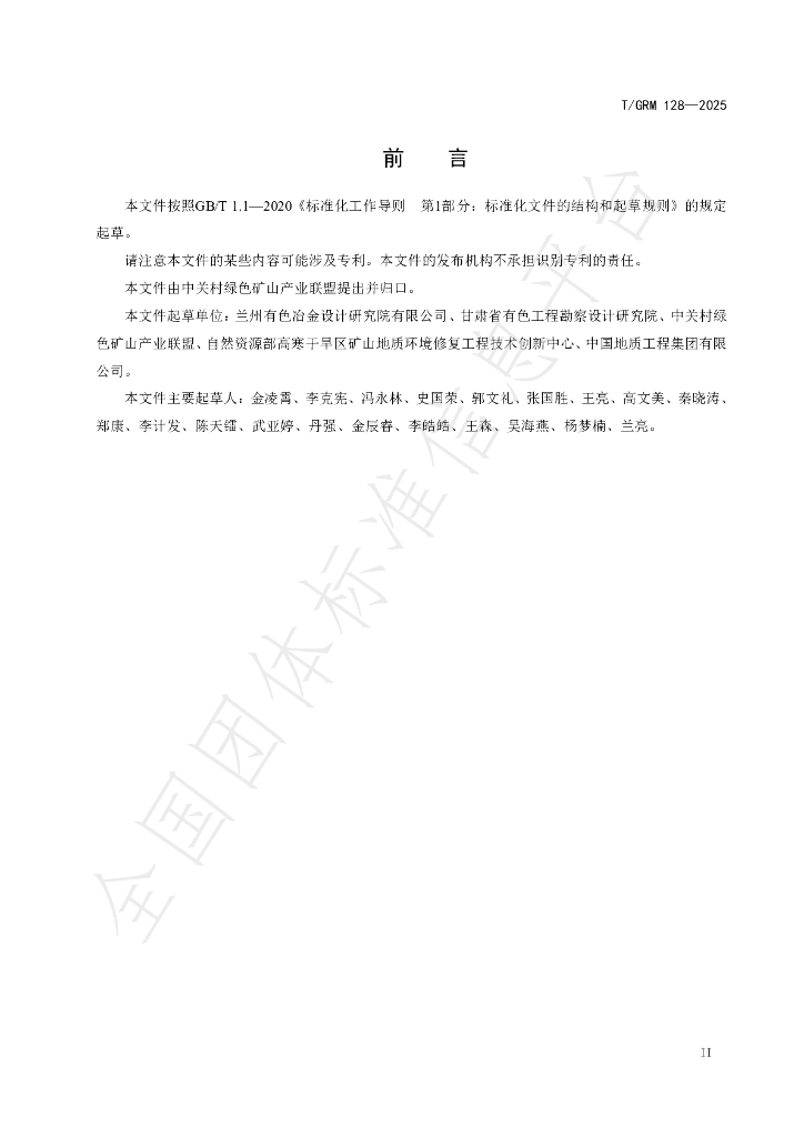 T/GRM 128-2025 标准预览
