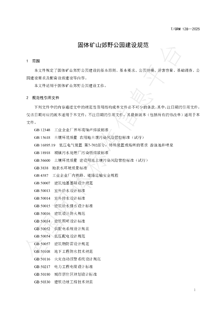 T/GRM 128-2025 标准预览