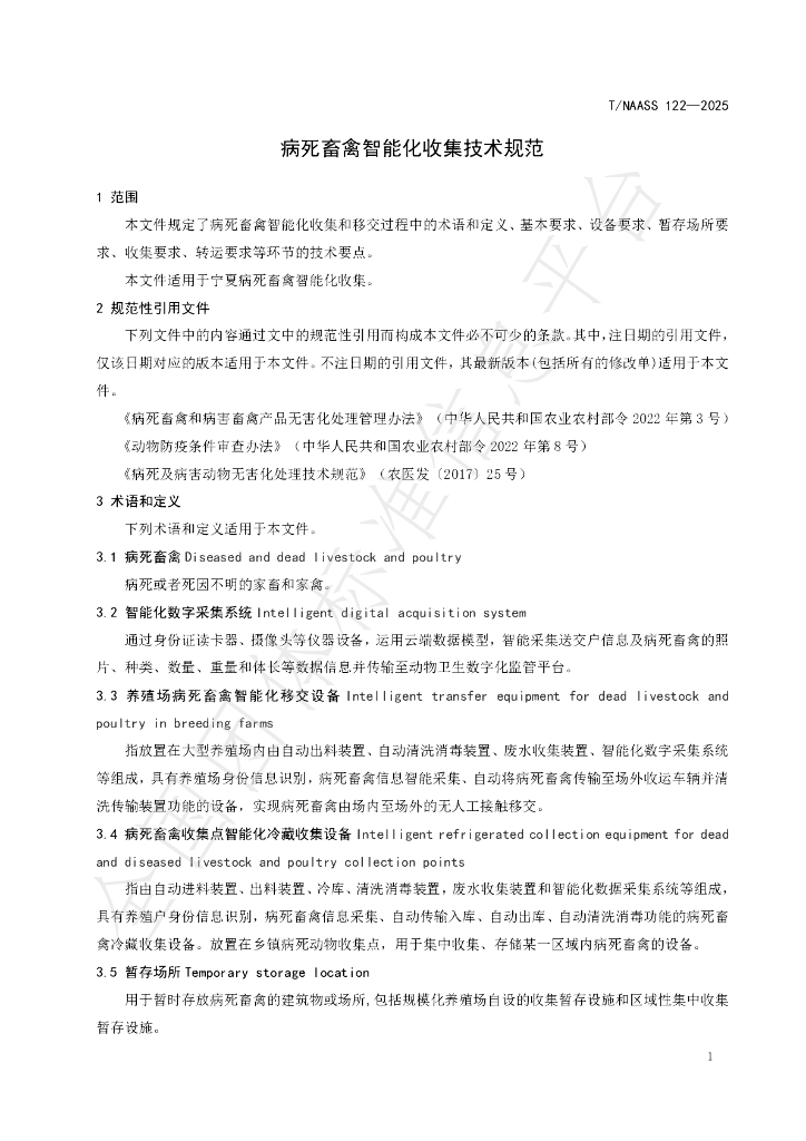 T/NAASS 122-2025 标准预览