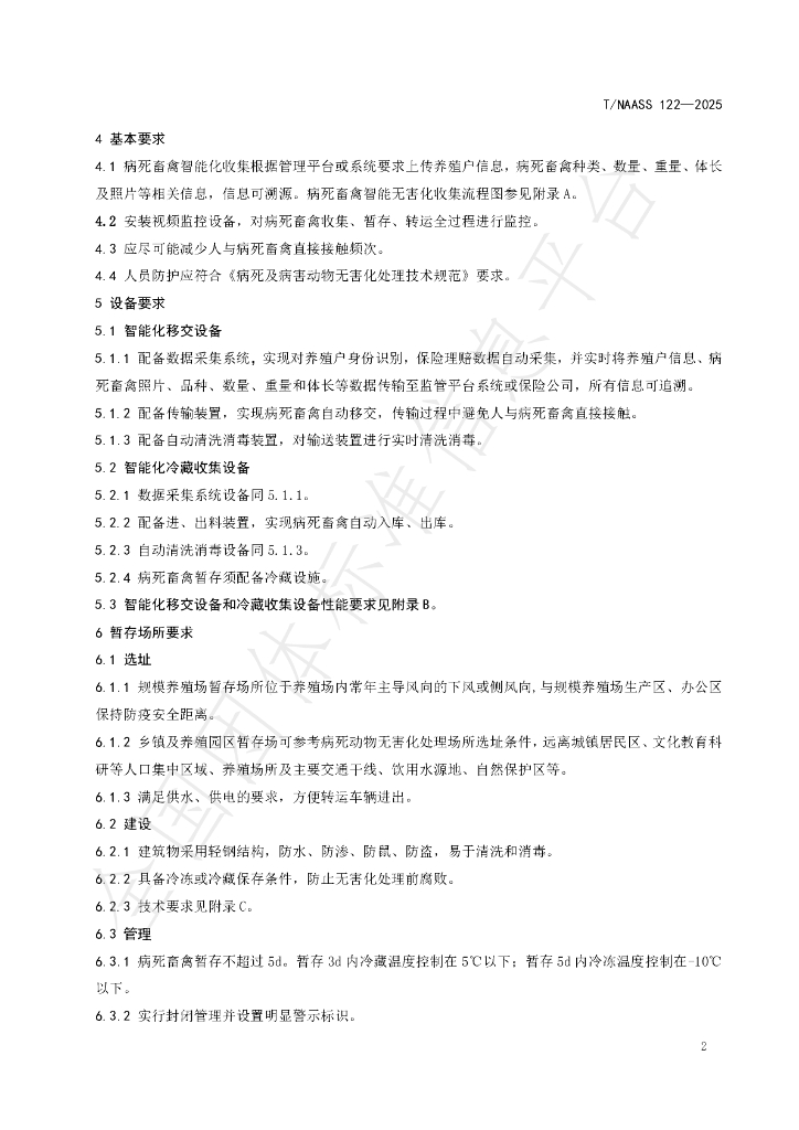 T/NAASS 122-2025 标准预览