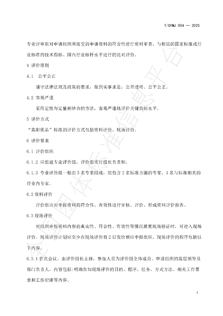 T/GYMJ 004-2025 标准预览