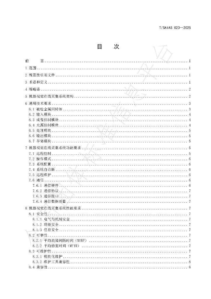 T/SAIAS 023-2025 标准预览