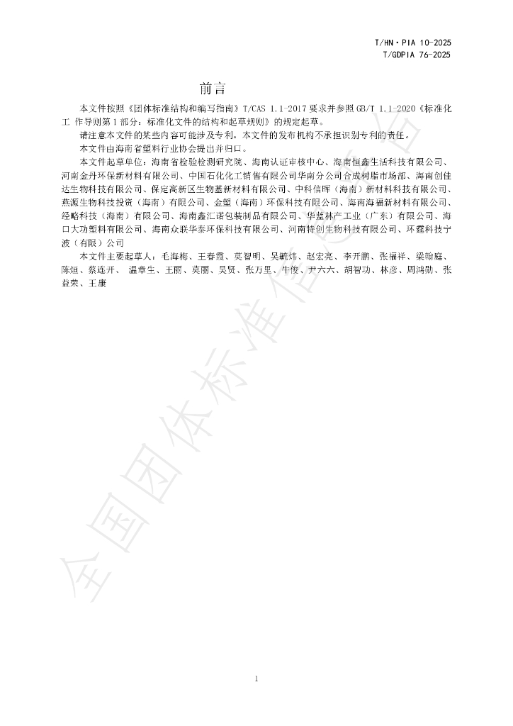 T/GDPIA 76-2025 标准预览