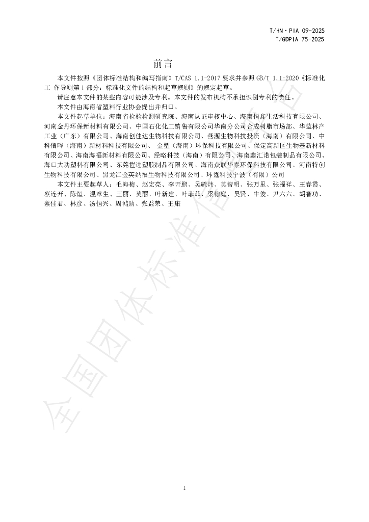 T/GDPIA 75-2025 标准预览