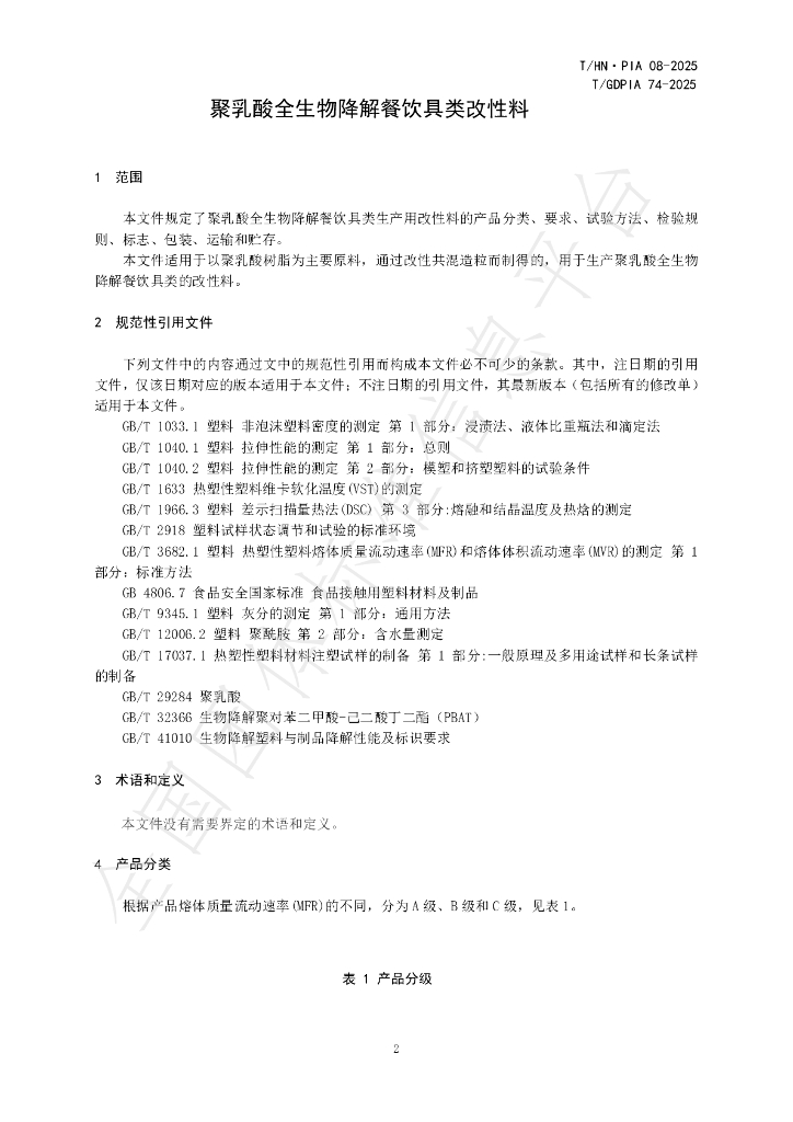 T/GDPIA 74-2025 标准预览