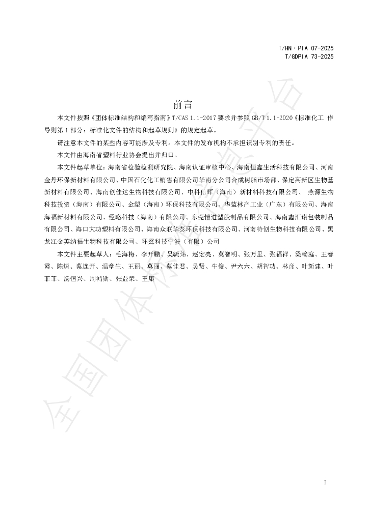 T/GDPIA 73-2025 标准预览